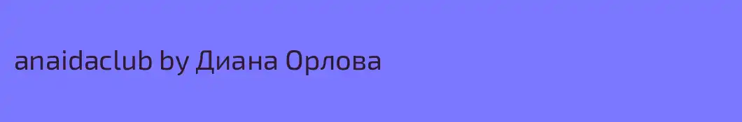anaidaclub by Диана Орлова